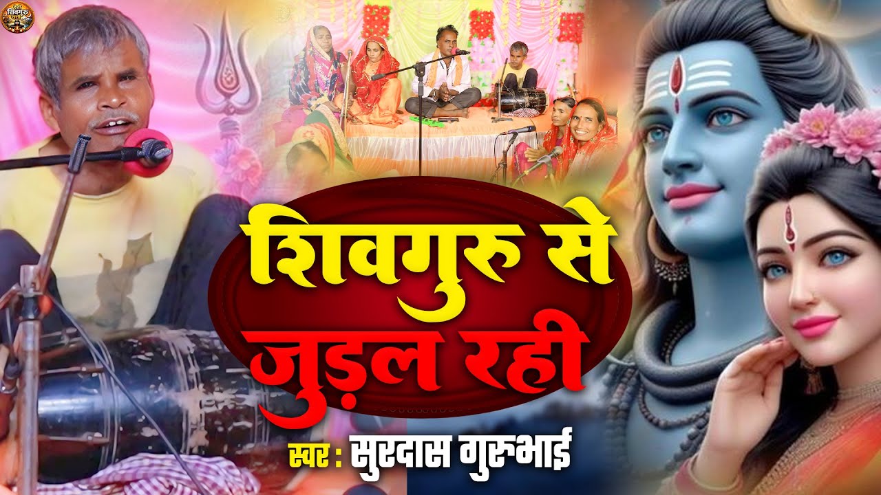 Live : अंधे गुरूभाई ने गाया | शिवगुरु से जुड़ल रहऽ | सुरदास गुरुभाई || Shiv_Charcha_2026 |# शिवचर्चा