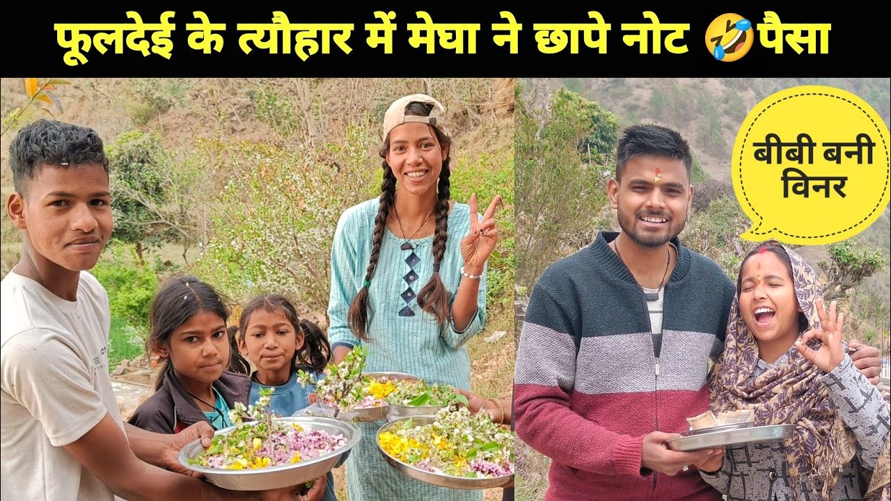 बीबी बनी विनर 🤣।। फूलदेई में हो गया कांपिटीशन 🤣 ।। शाम को Party में cake, चाऊमीन 🔥