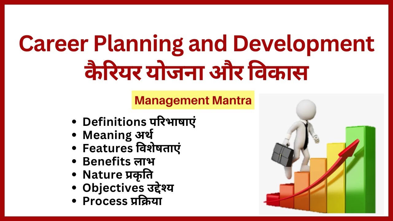 Career Planning and Development in Hindi Definition, Meaning, Objectives, Nature, Features, Process