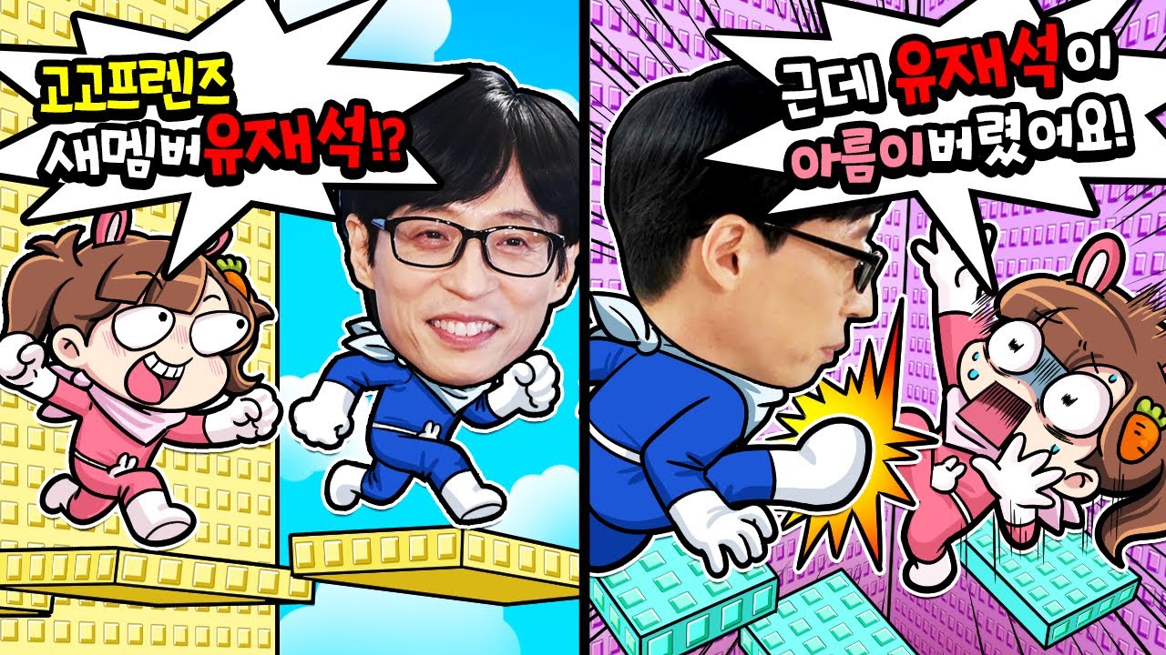 고고프렌즈 새멤버는 유재석? 그리고 아름 탈퇴? 릴레이 잼못타