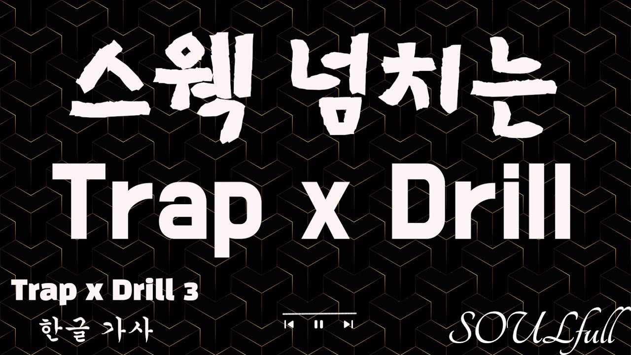 [Trap x Drill] 스웩 넘치는 힙합 📀한글가사📀