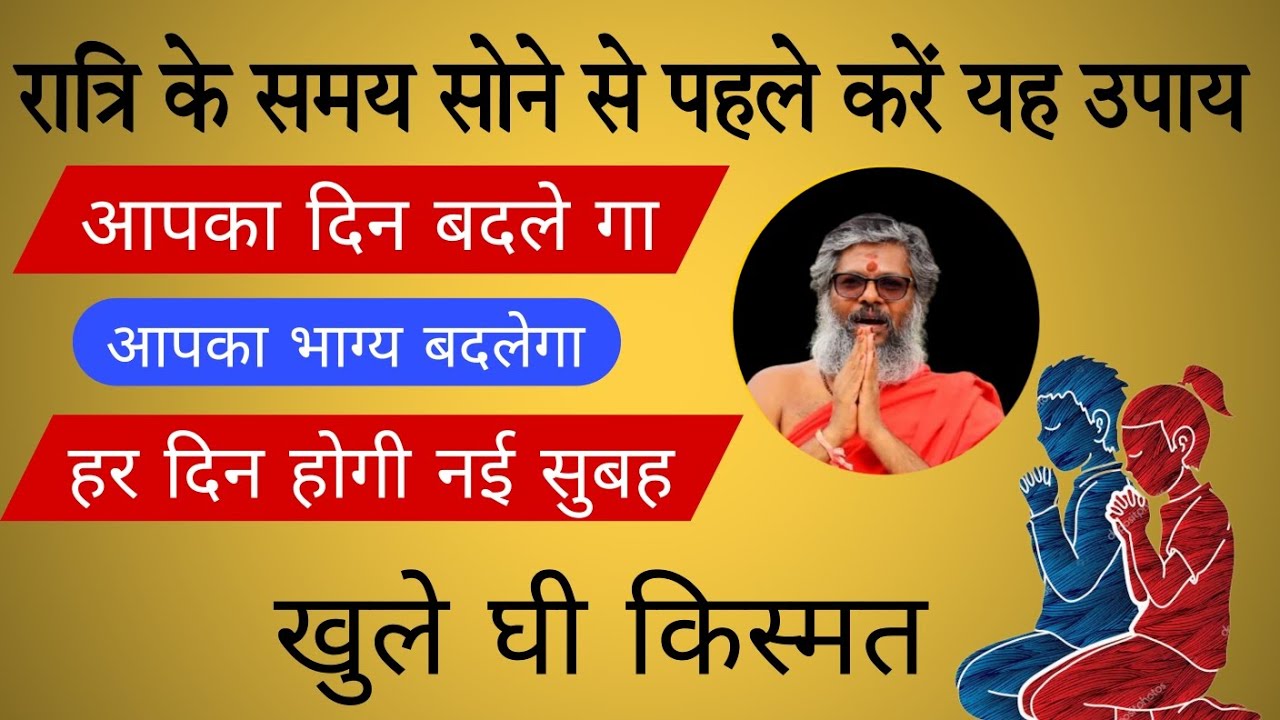 रात्रि के समय सोने से पहले करें यह उपाय |आपका भाग्य बदलेगा|#upay 100% vasant Vijay ji |thought yoga|