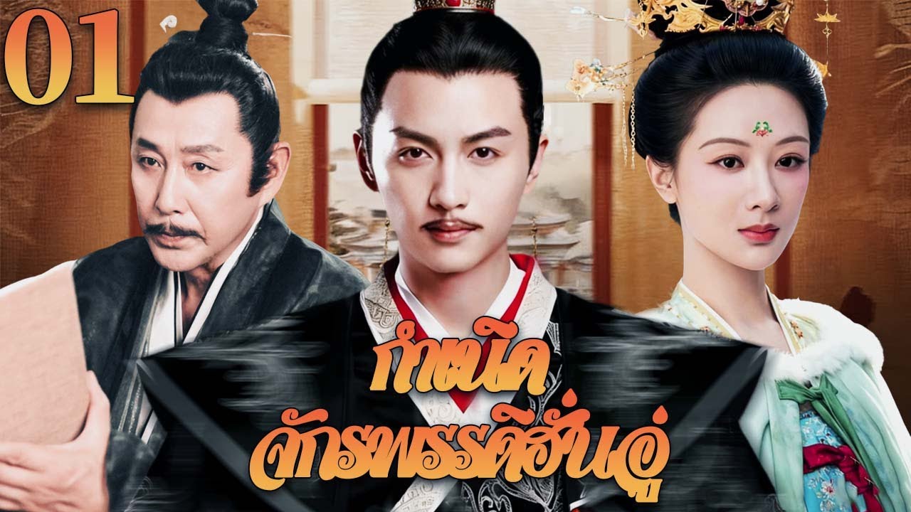 🌲พากย์ไทย |กำเนิดจักรพรรดิฮั่นอู่EP01The Emperor Wu’s Rise |จากรัชทายาทสู่จักรพรรดิผู้ยิ่งใหญ่| Thai