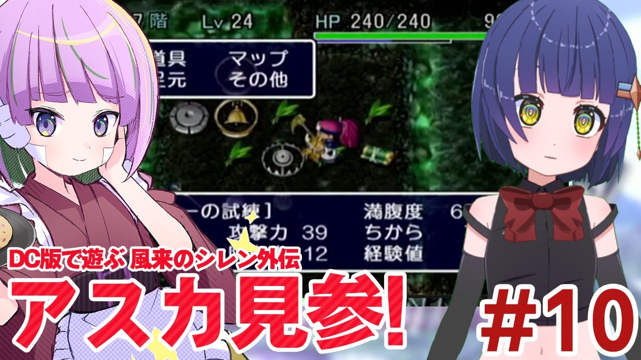 #10【初見】女剣士アスカ見参！DC版 風来のシレン外伝 ／#てりたまコラボ VTuber 照咲スピテララ わたりたま