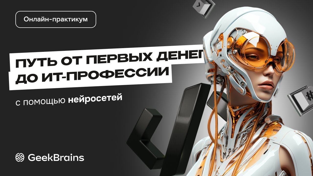Практикум: в ChatGPT пишем онлайн-игру и зарабатываем деньги