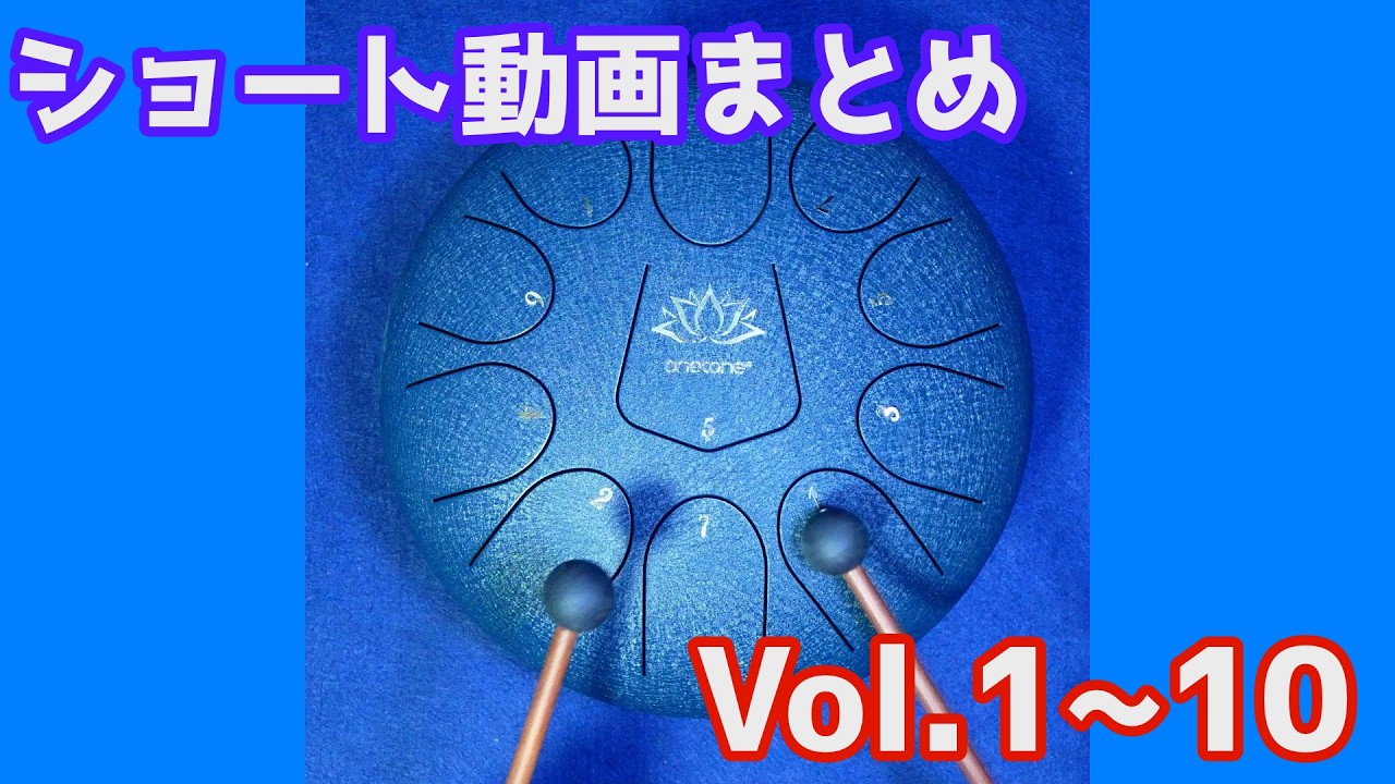 【ショートまとめ】のんびりタングドラム日記Vol. 1~10