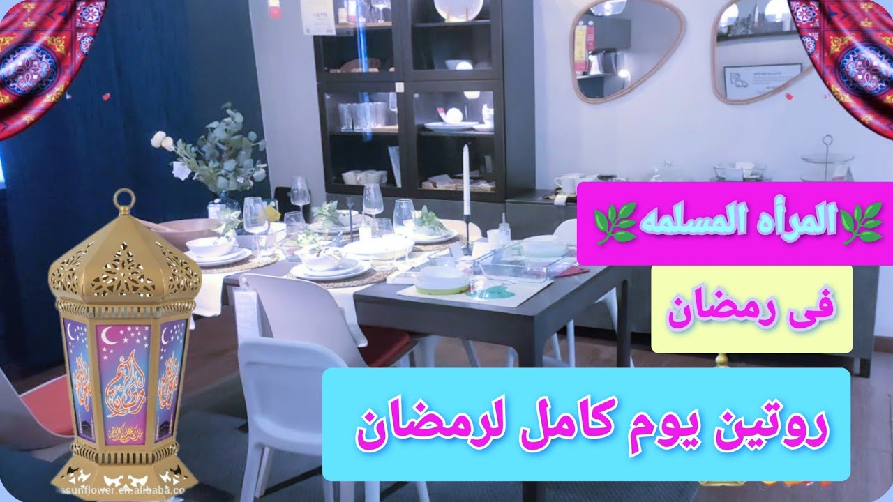 روتين المرأه المسلمه فى رمضان🌜مابين البيت والعبادة ازاى تعيشى يوم كامل فى طاعة الله