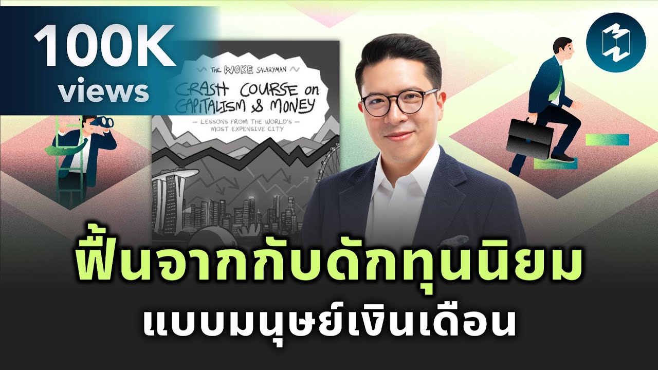 ฟื้นจากกับดักทุนนิยม แบบมนุษย์เงินเดือนผู้ตื่นรู้ #สรุปหนังสือ | Mission To The Moon EP.2171