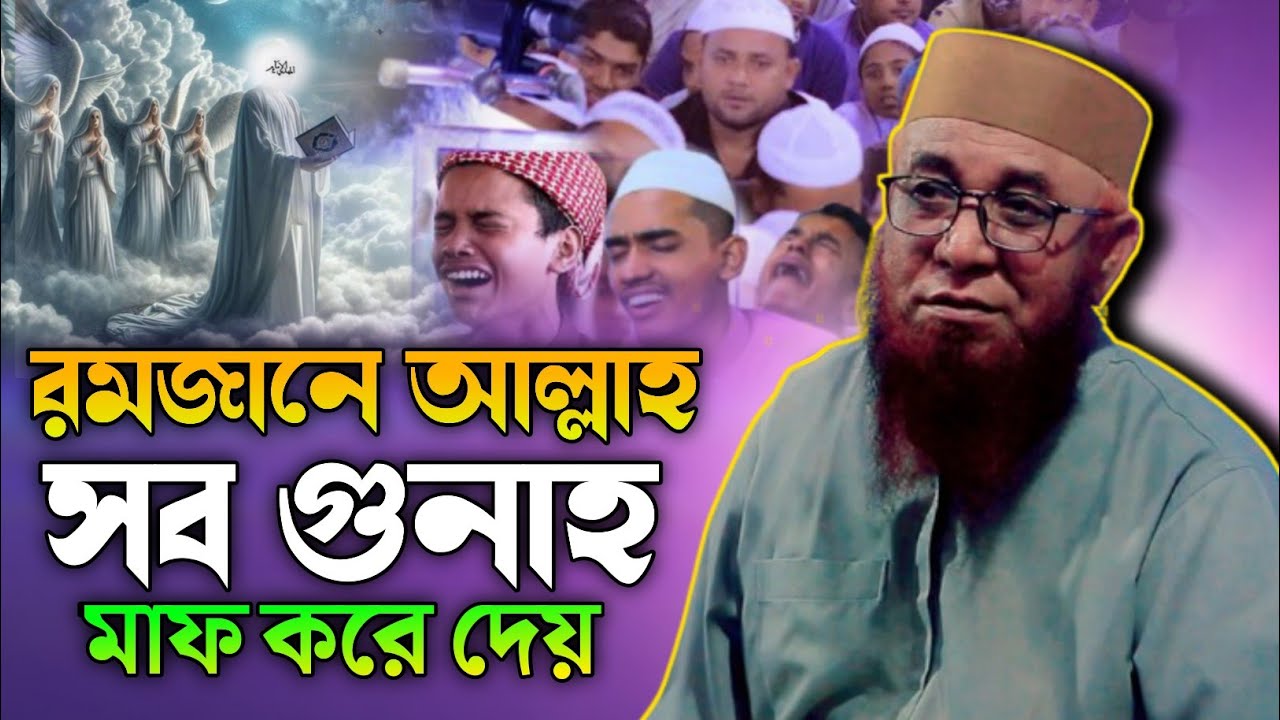 রমজানে সব গুনাহ আল্লাহ মাফ করে দেয়।মুফতি নজরুল ইসলাম কাসেমী Mufti Nazrul Islam Kasemi