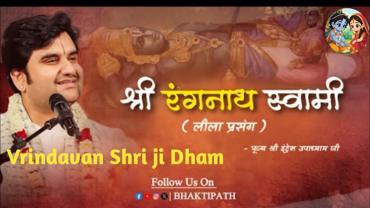 श्री रंगनाथ स्वामी लीला प्रसंग#Shri hit Indresh Ji Maharaj YouTube #viral #motivation#Bhakti path  