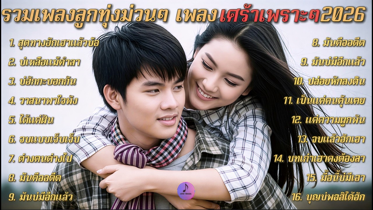รวมเพลงลูกทุ่งเพราะๆม่วนๆ  เพลงเพราะฟังสบาย💔ฮิตมาแรงใหม่ล่าสุด 2026