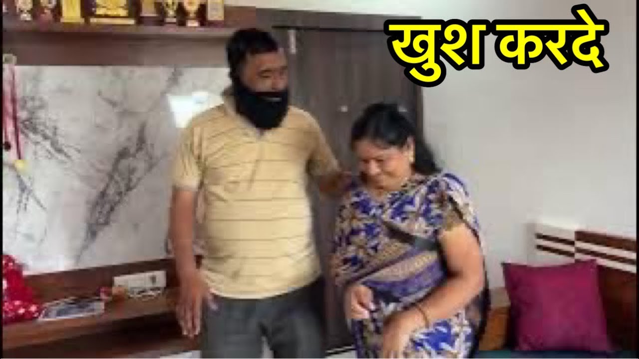 चलो अंदर मुझे खुश करो #comedy #shortfilm 
