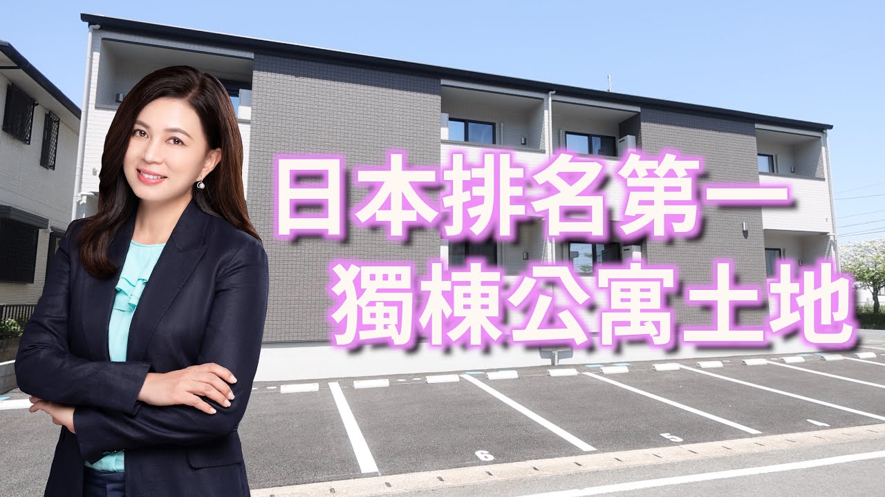 日本排名第一 獨棟公寓土地｜第78集（日本九州海外篇）