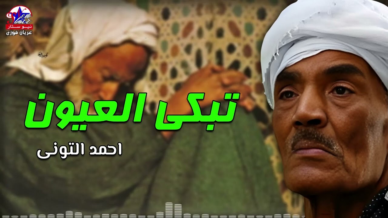 تبكى العيون - احمد التوني