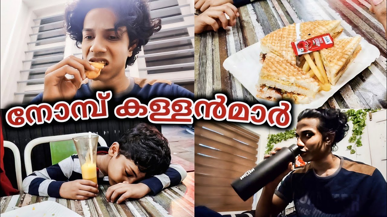 നോമ്പ് കള്ളൻ  Vlog Day In My Life..
