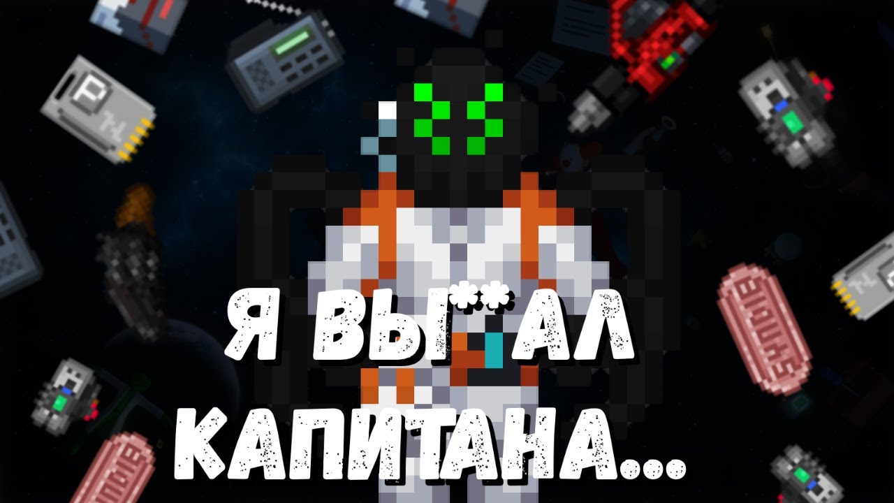 ПО СКОЛЬЗКОЙ ДОРОЖКЕ...  |  Space Station 14