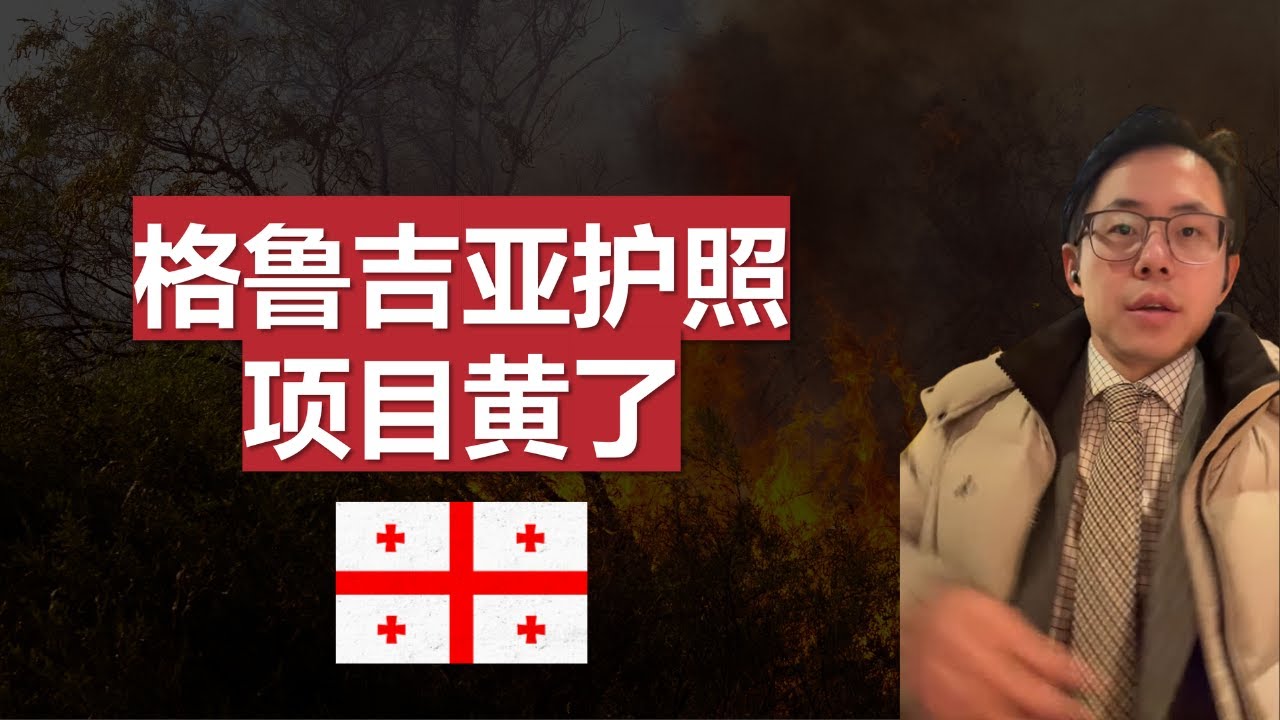 格鲁吉亚护照怎么凉了？居留卡还要涨价？欧洲移民方法，第二国籍是否有必要？