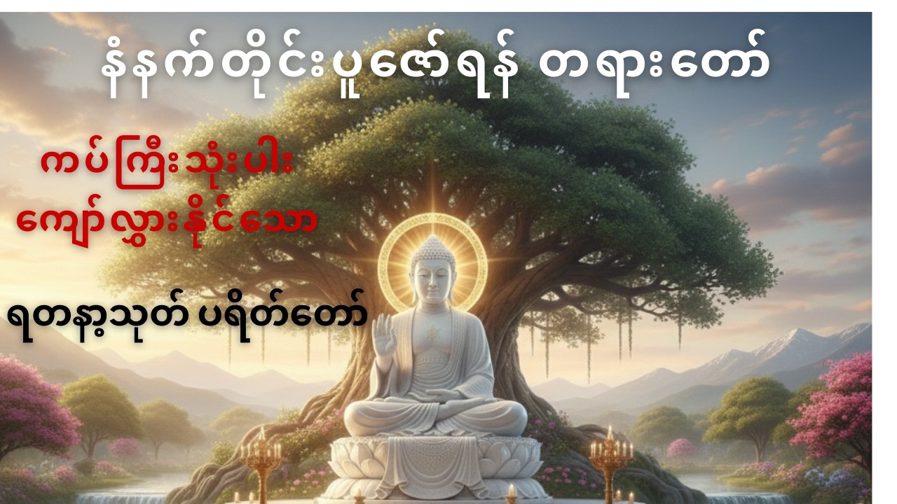 # ဘေးအန္တရာယ်ကင်းရှင်းသည့် # ရတနာ့သုတ် ပရိတ်တော်များ # နံနက်တိုင်း ပူဇော်ရန် တရားတော်