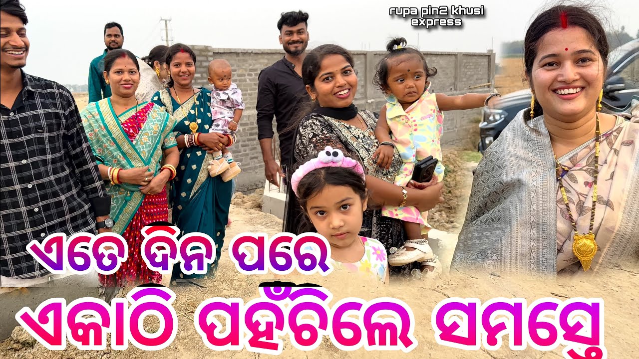 ଏତେ ଦିନ ପରେ ଏକାଠି ପହଞ୍ଚିଲେ ସମସ୍ତେ / Rupa Pin2 Khushi 