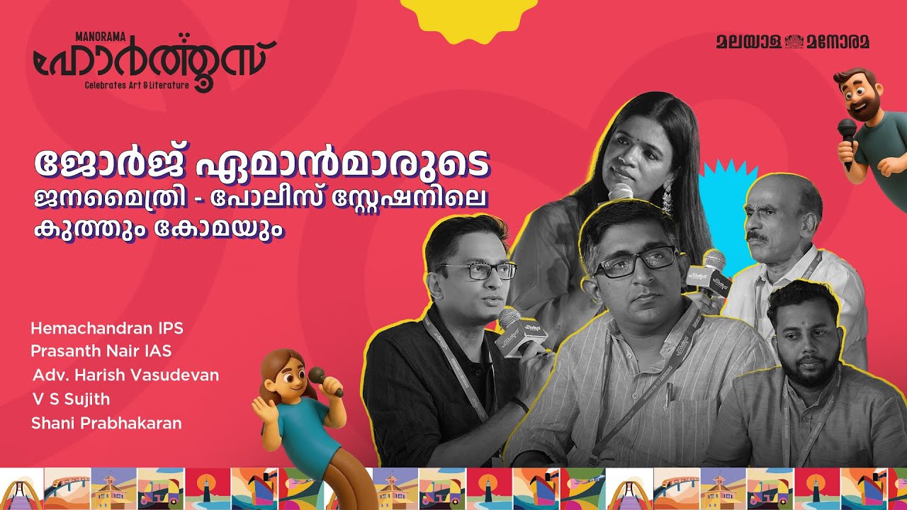 ജോർജ് ഏമാൻമാരുടെ ജനമൈത്രി - പോലീസ് സ്റ്റേഷനിലെ കുത്തും കോമയും | Manorama Hortus 2025