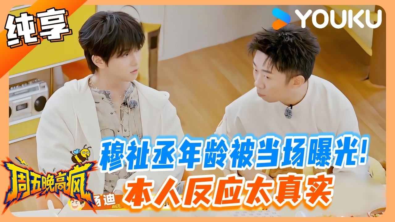 穆祉丞被当场曝光年龄！反应太真实逗笑全场！丨周五晚高疯丨FridayBeeCrazy丨 #穆祉丞 #杨迪 #muzhicheng #youkushow