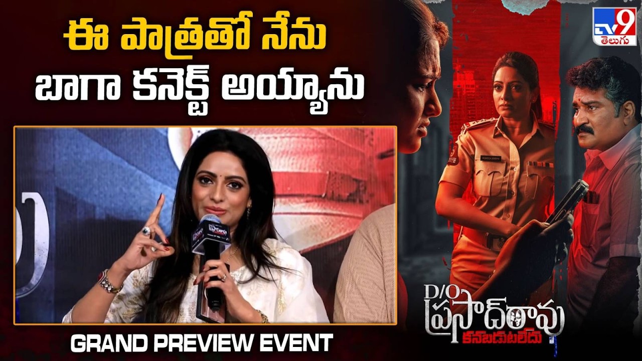 Actress Udaya Bhanu Speech | D/O Prasad Rao Kanabadutaledhu Grand Preview Event - TV9