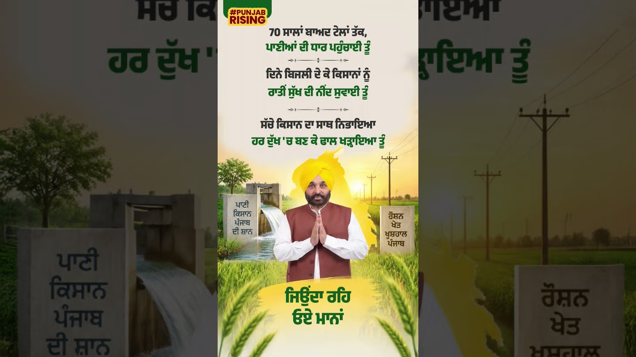 ਜਿਉਂਦਾ ਰਹਿ ਓਏ ਮਾਨਾਂ  #bhagwantmann #punjabgovernment #punjabnews