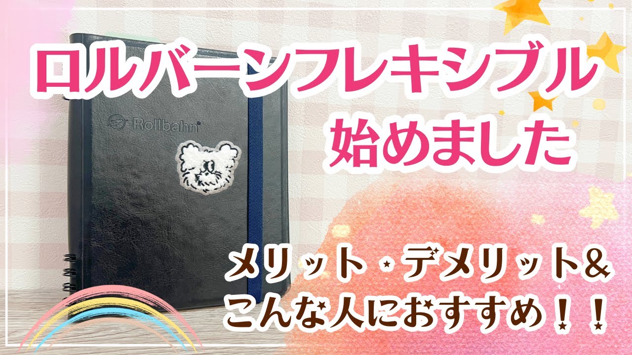 【ロルバーンフレキシブル使ってみた】ページが入れ替えられるロルバーン｜メリット・デメリットを正直レビュー｜こんな人におすすめ✨
