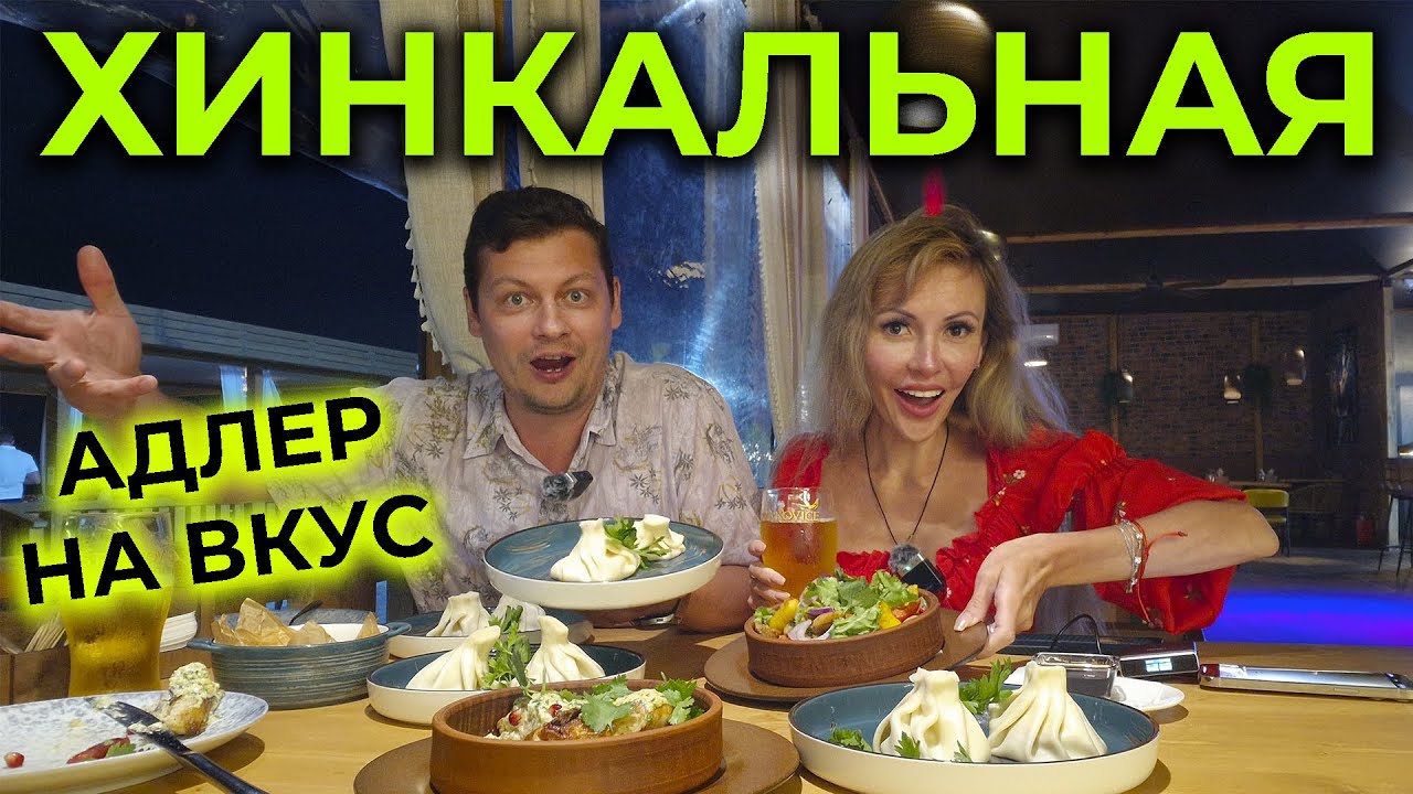 АДЛЕР 2025 🌊 Объедаемся ГРУЗИНСКИМИ БЛЮДАМИ 😋 Мятные ХИНКАЛИ и многое другое 🥟 Хинкальная МАМИКО