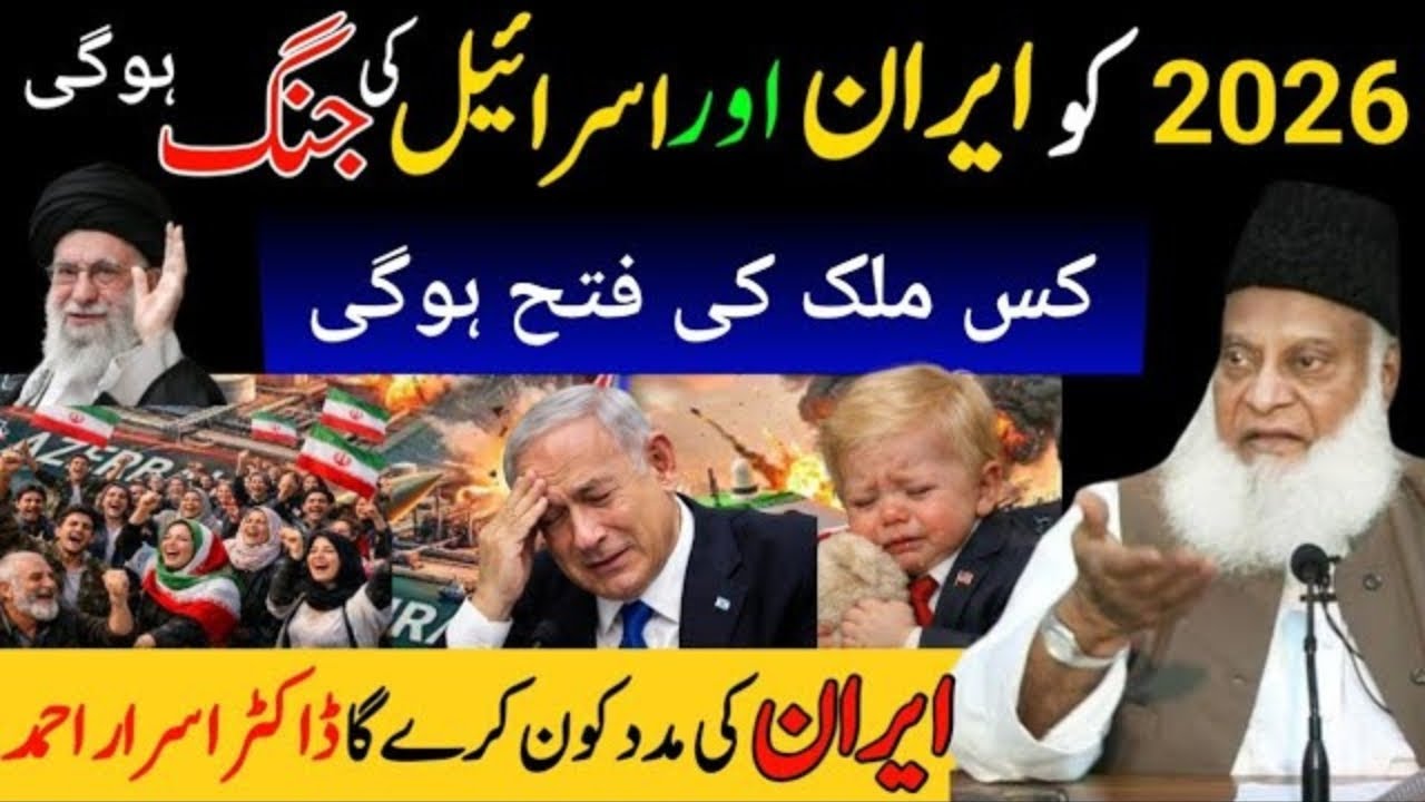 2026 mein Iran aur Israel ki Jung Hogi | Israel aur America Iran Jung | dr israr ahmed full bayan