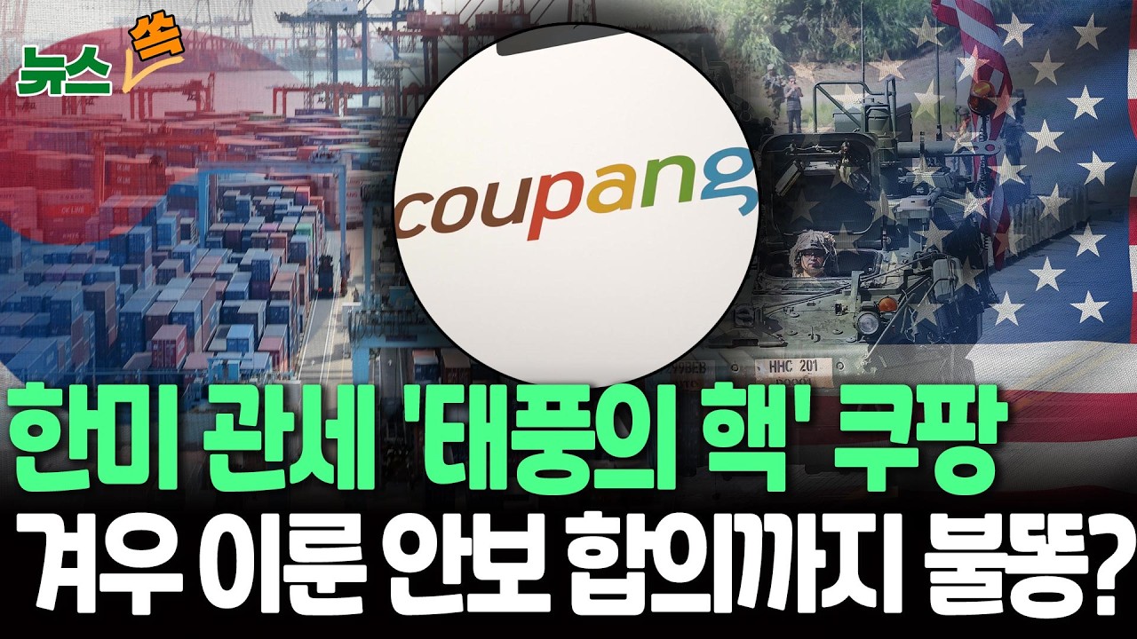 한미 관세 '태풍의 핵' 쿠팡…겨우 이룬 안보 합의까지 불똥? [뉴스쏙] / 연합뉴스TV(YonhapnewsTV)