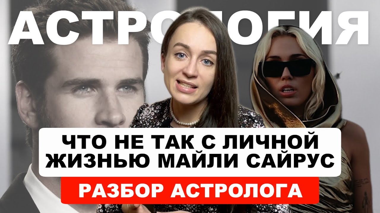 МАЙЛИ САЙРУС: ПОЧЕМУ ЕЙ ИЗМЕНЯЛ МУЖ? РАЗБОР АСТРОЛОГА