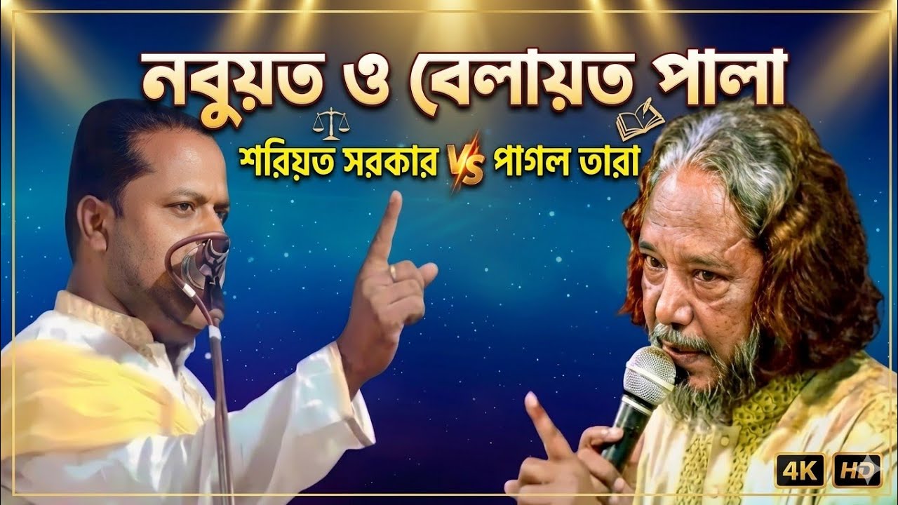 নবুয়ত বেলায়ত পালা। শরিয়ত সরকার vs পাগল তারা। নাজনীন বাউল মিডিয়া 