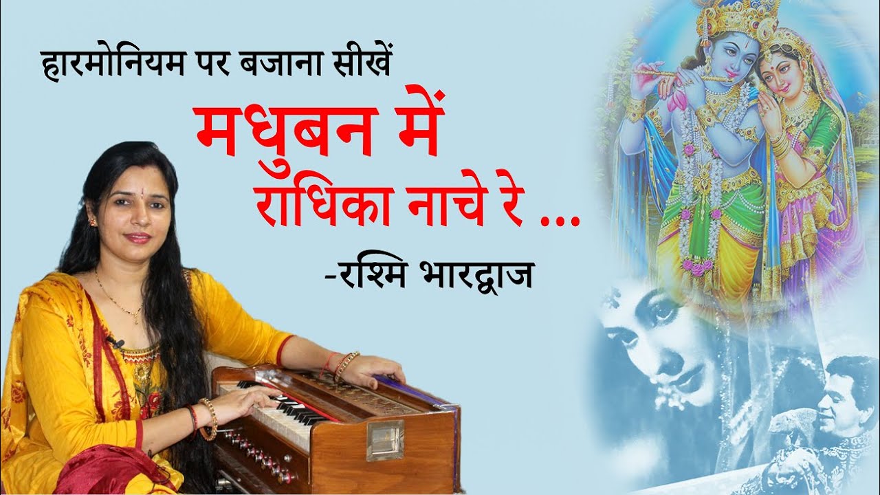 मधुबन में राधिका नाचे रे - हारमोनियम पर बजाना सीखें | रश्मि भारद्वाज