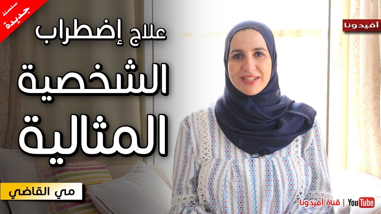 علاج مرض الشخصية المثالية مع تمرين عملي | مي القاضي | افيدونا