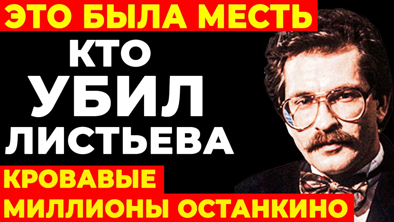 ПРЕДАЛИ САМЫЕ БЛИЗКИЕ! Кто на самом деле «заказал» Влада Листьева? Кровавые миллионы Останкино