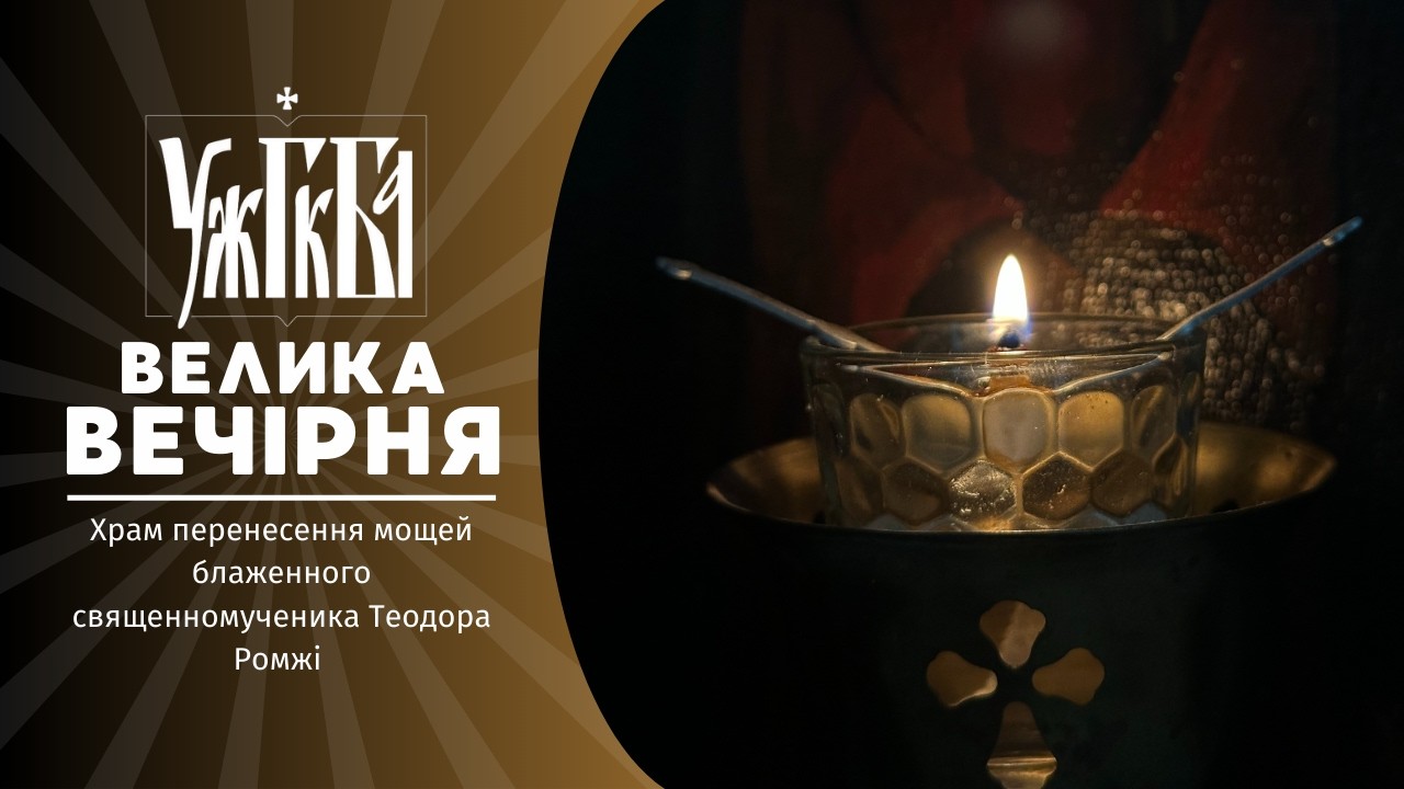 Велика Вечірня Чин прощення ♦ 15.02.2026 ♦