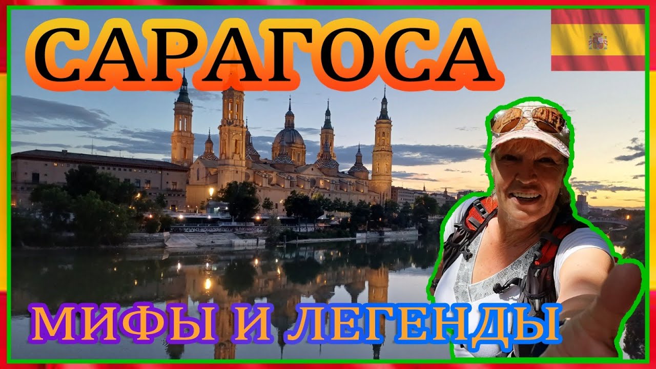 Сарагоса - лучший город Испании. #spasibuxina #гидвбарселоне #путешествия #zaragoza #испания