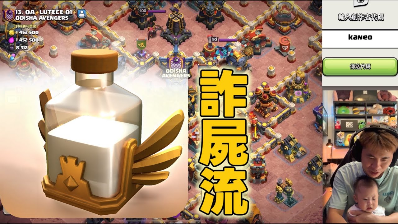 第1043期 復活藥水詐屍流 奶爸版（clash of clans部落衝突）