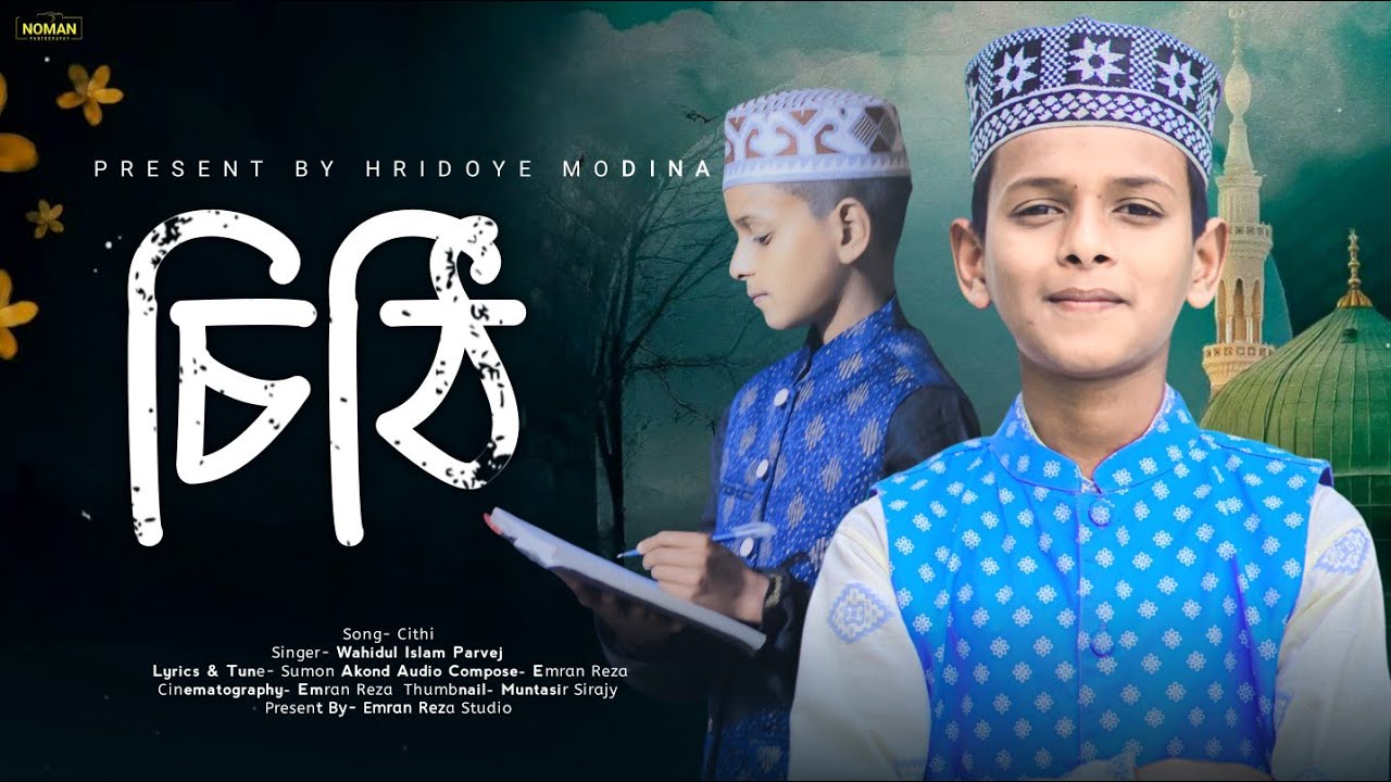 আমি লিখবো চিঠি দেবো তোমায় | Ami Likbo Cithi Debo Tumay | পারভেজ আহমেদ | Parvez Ahmed