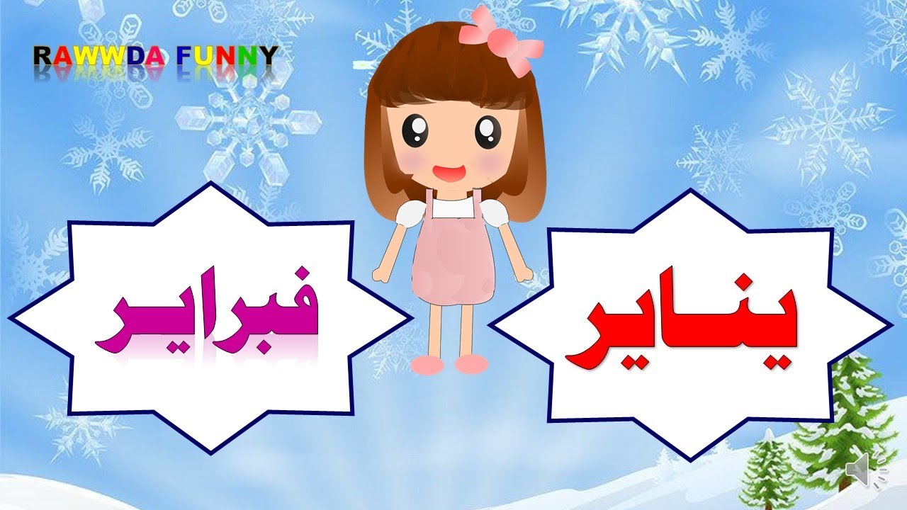 تعليم شهور السنة الميلادية للاطفال