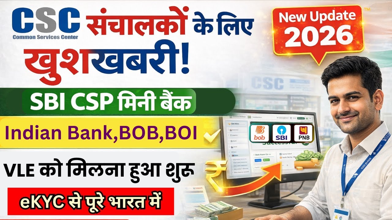 CSC New Update 2026 | VLE बैंक सीएसपी का आया ऑफर | BOB,SBI,BOI BANK Mitra अब ऐसे सबको मिलेगा #csp