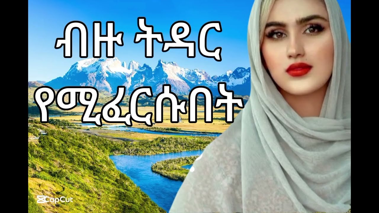 ብዙ ትዳሮች የማይፀኑበትን እውነታ 0563705646ሀሳብ አሰተያየት ተሞክሮ አጋሩን።