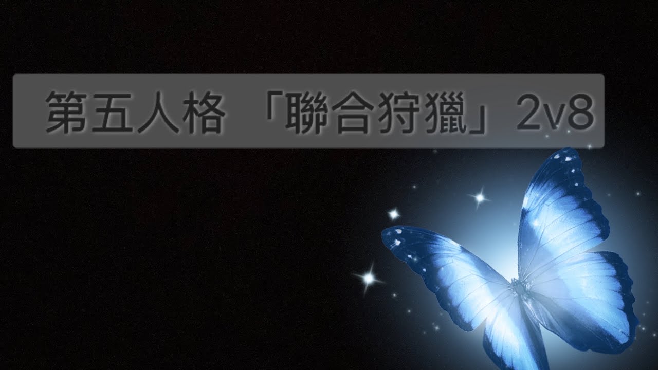 第五人格「聯合狩獵」2v8 #醫生#第五人格#神隊友#聯合狩獵
