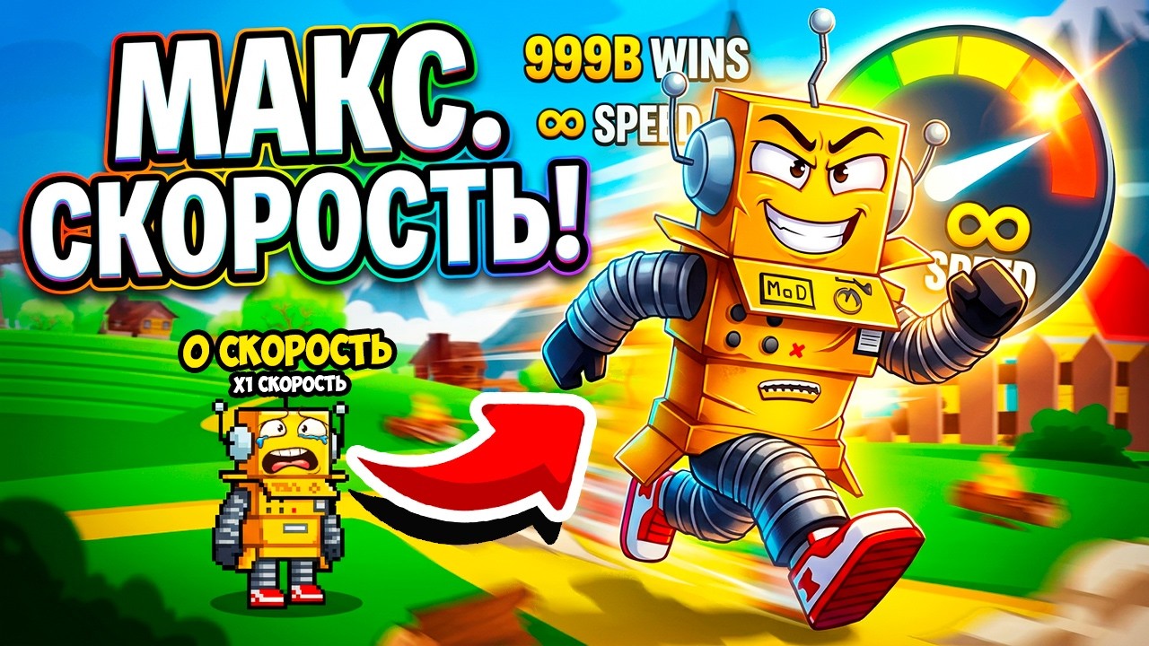 Become the fastest in the world! +1 speed with every step in Roblox! Roblox Become Fast