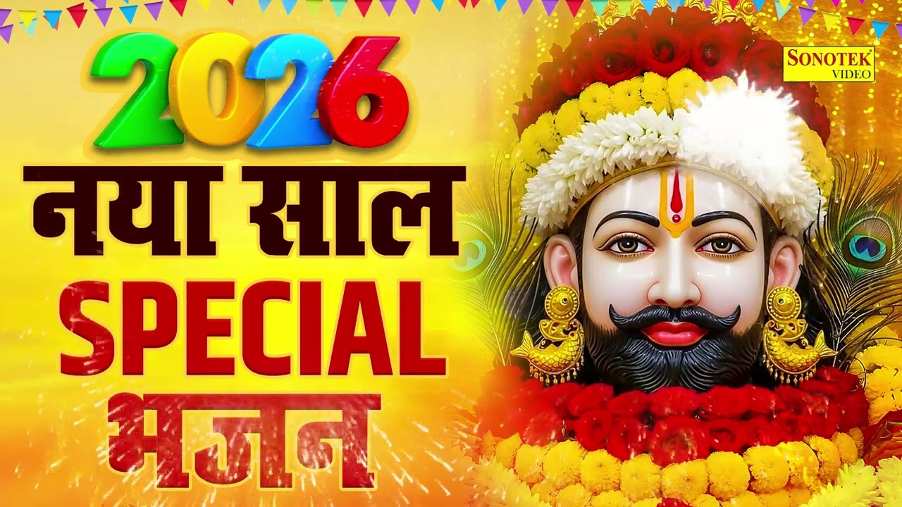 2026 नया साल के हिट खाटू श्याम भजन | खाटू श्याम आरती | बाबा श्याम स्तुति 2026 |Khatu Shyam Song 2026