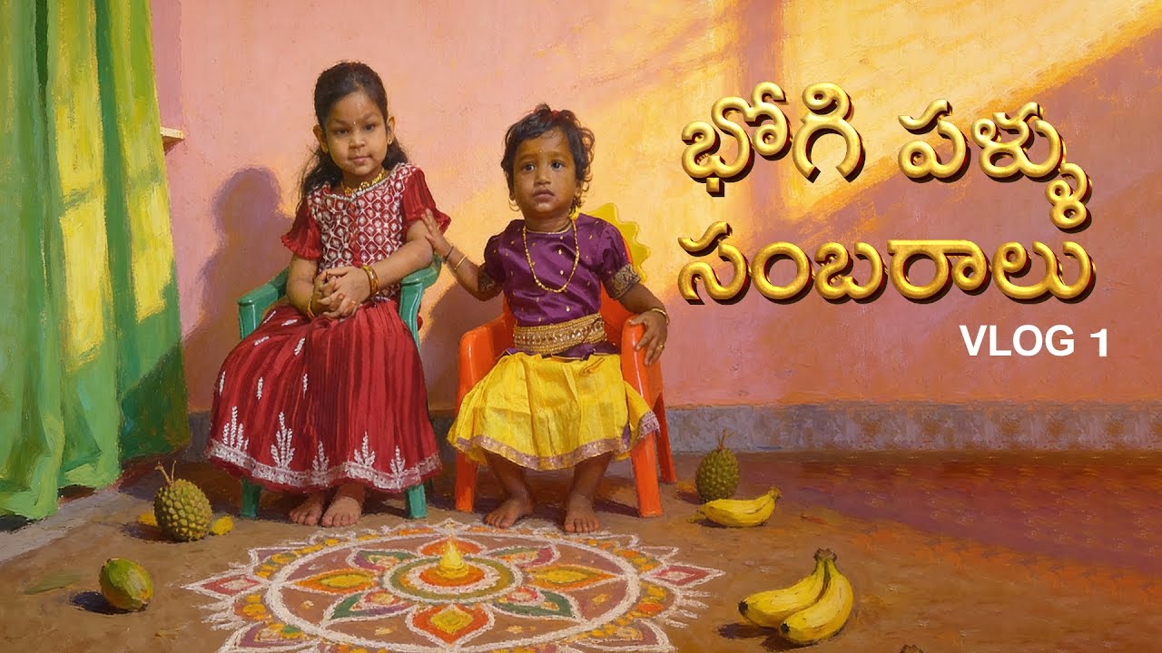 మా కూతురు కి భోగి పళ్ళు సంబరాలు😊❤️ | First Time Vlog