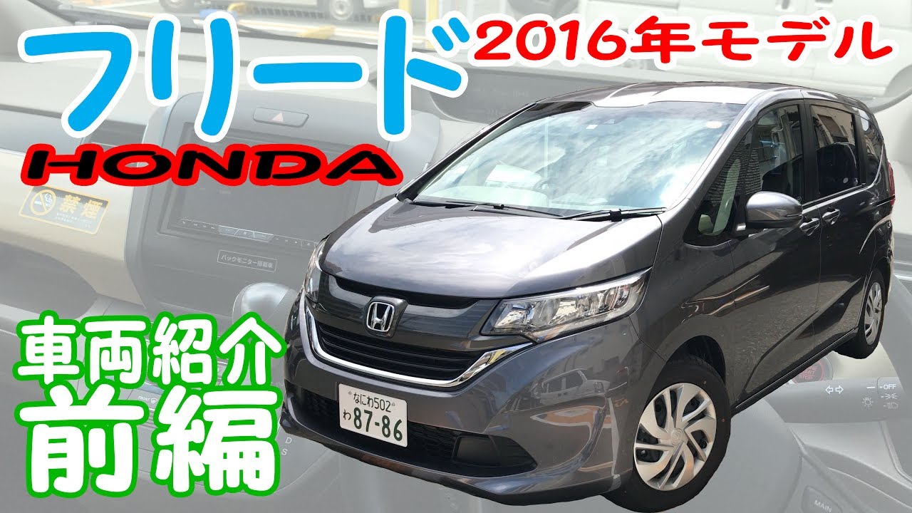 【ホンダ フリード】-車両紹介前編- 新型フリードの運転席や助手席周りを詳しく見てみた！≪4K画質≫