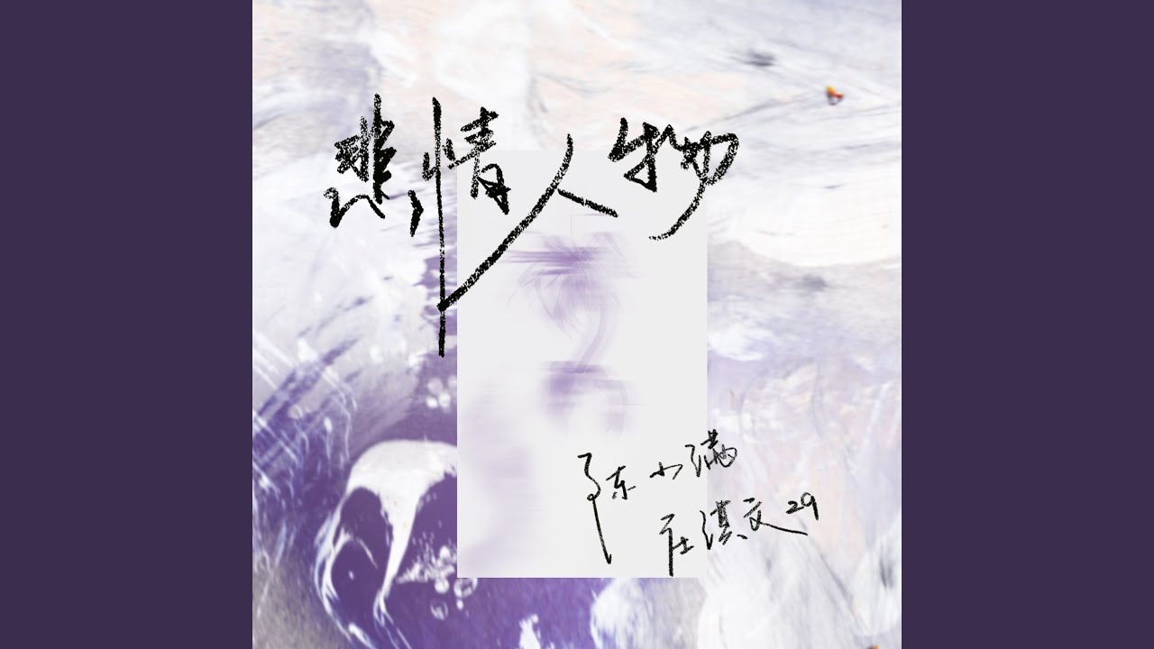 悲情人物