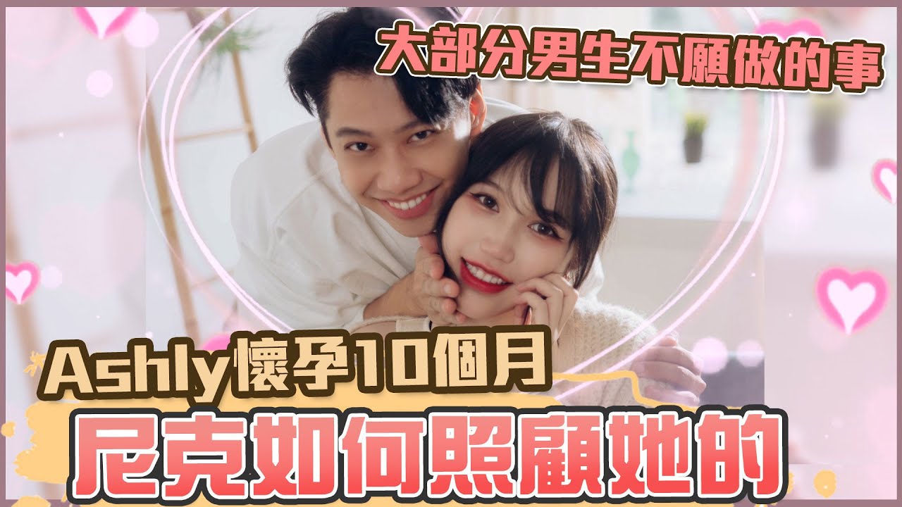 這群人尼克｜Ashly｜Ashly懷孕10個月 尼克怎麼照顧她的《大部分男生不願做的事 》